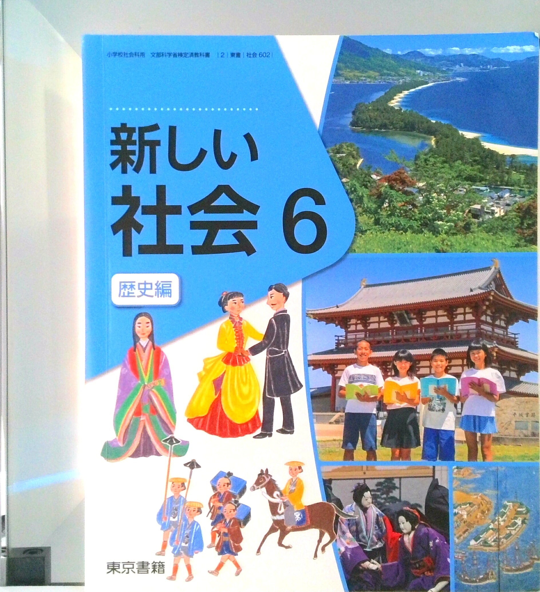 楽天市場】東京書籍 新しい社会 6 歴史編 (社会602) / 東京書籍 | 価格