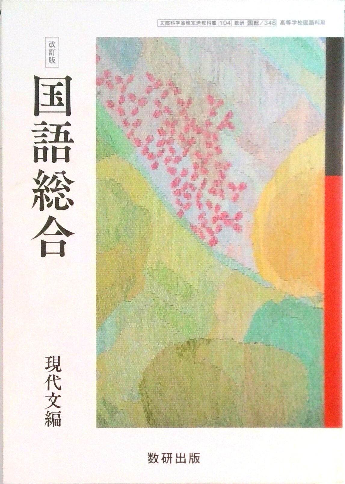 楽天市場】数研出版 国語総合 現代文編 国総348 文部科学省検定済