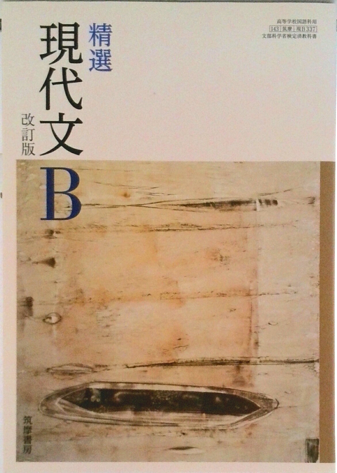 楽天市場】大修館書店 現代文B 改訂版 上巻 現B329 大修館書店 文部