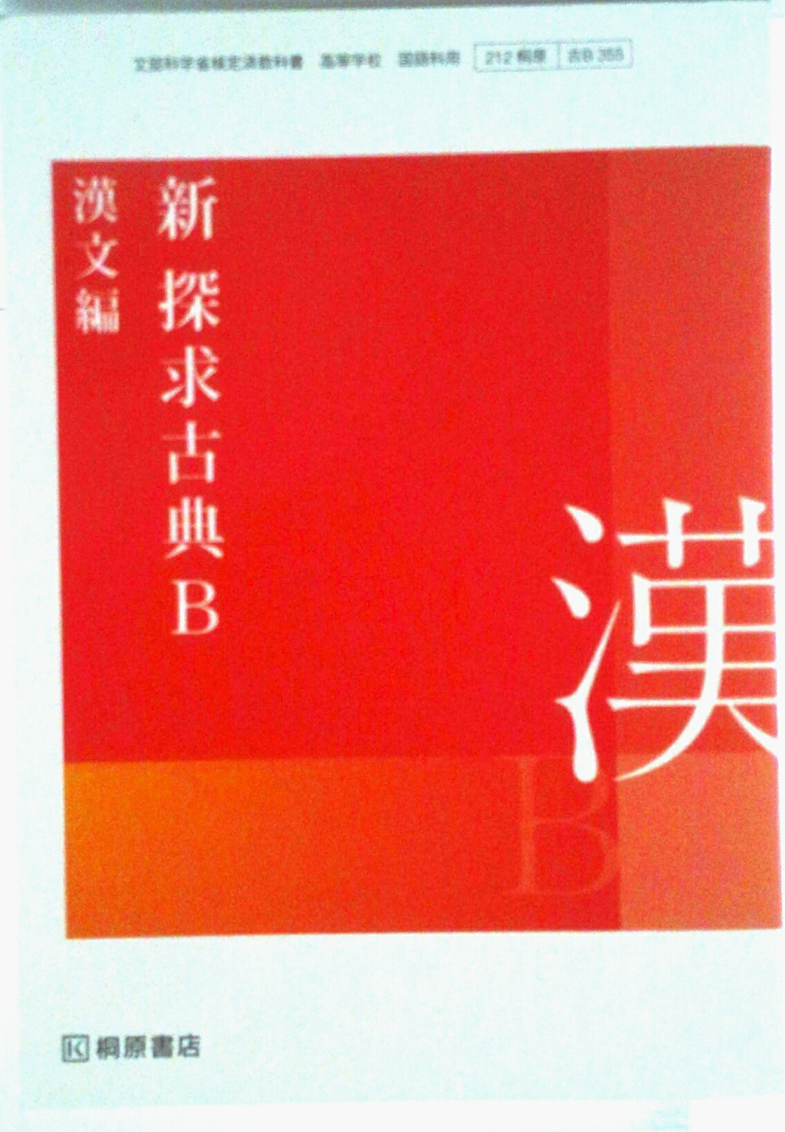 049 探求現代文 桐原書店版 桐原書店 高校教科書 探求 言語文化［教番：言文717］ 新品 ISBN