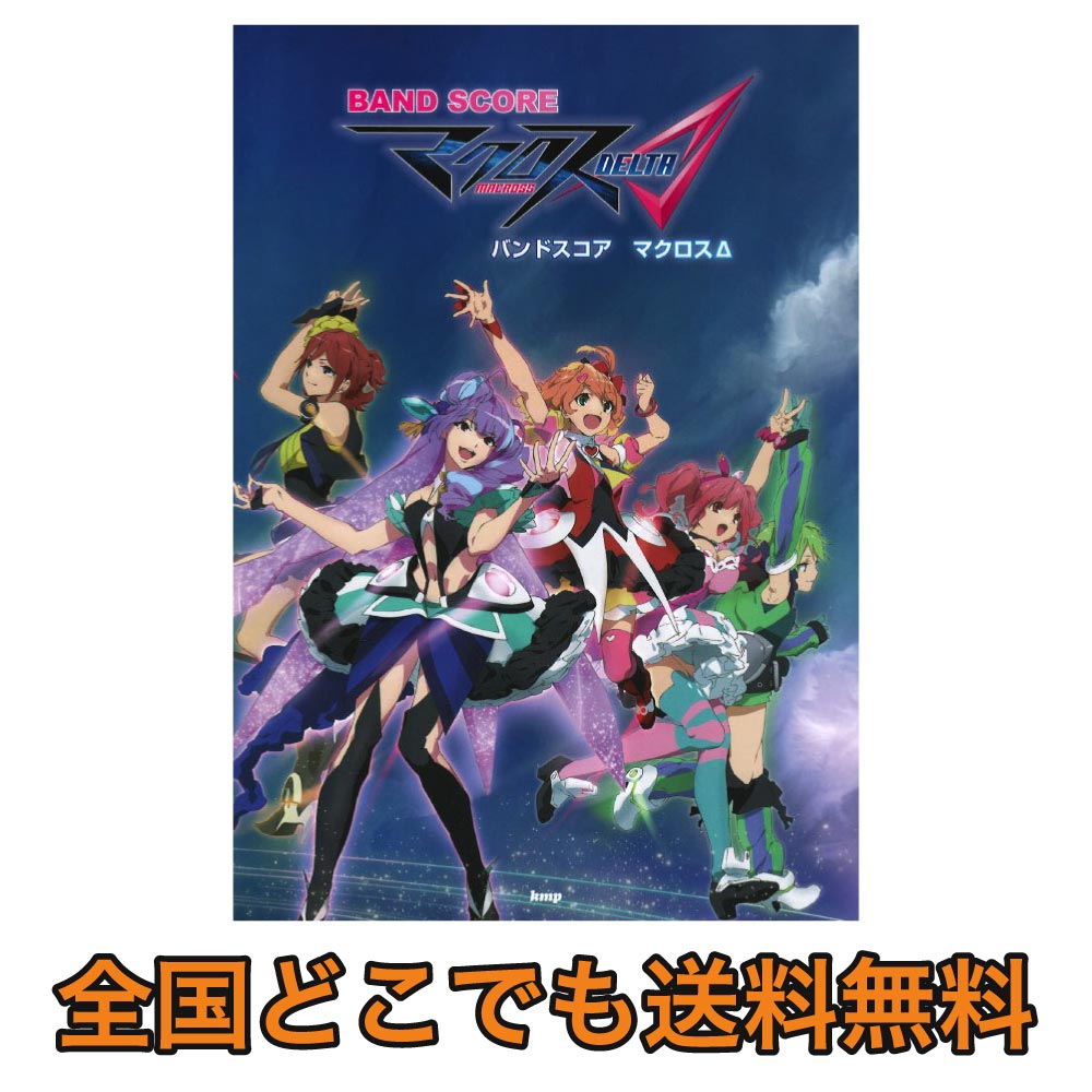 楽譜 マクロスΔ バンド・スコア