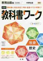 中学教科書ワーク教育出版版歴史