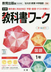 中学教科書ワーク教育出版版国語1年
