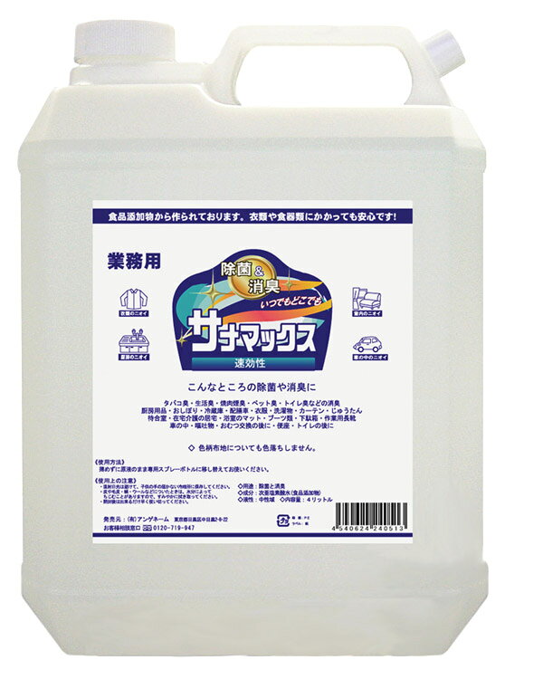 SANAMAX-4L サナマックス 4L 詰替用 除菌 消臭 ウイルス 菌 ニオイ 除去 子供 ペットにも安心 感染予防 育園 介護施設 ぬいぐるみ 布団 室内空間 ブロッカー サラサラ 無香料 薄めず 布地 色落しない アルコール除菌 手指消毒剤 より効果的