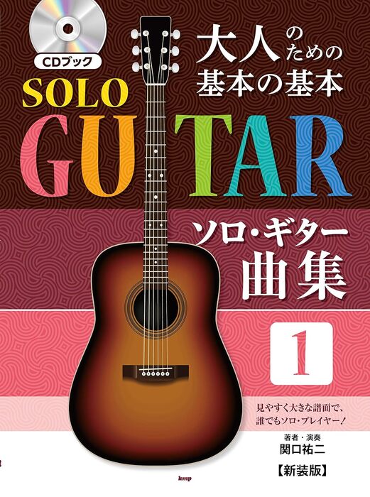 楽譜 大人のための基本の基本ソロ・ギター曲集 1 CDブック 4582