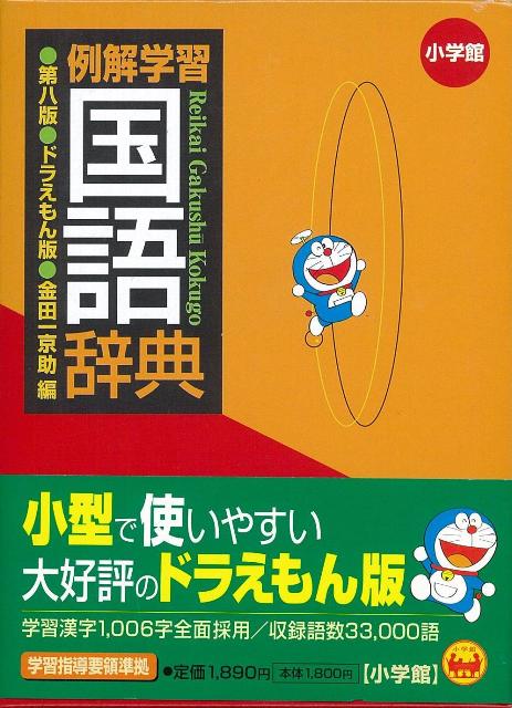 楽天市場】小学館 例解学習国語辞典 ドラえもん版 第8版/小学館