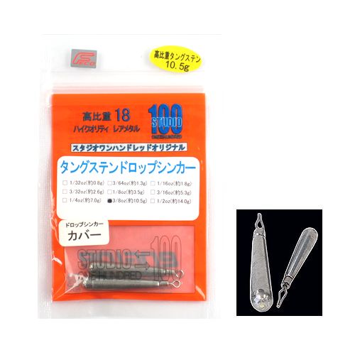 sutudio100 スタジオワンハンドレッド タングステン ドロップシンカー 3/8oz