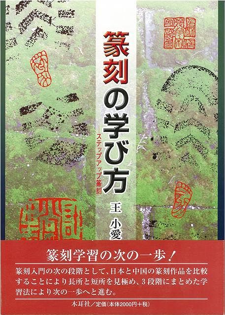 楽天市場】木耳社 篆刻字林 修正増補版/三圭社/服部畊石 （新品