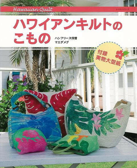 楽天市場】グラフィック社 ハワイアンモチーフのキルトデザイン