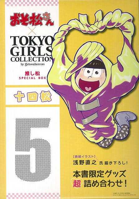 楽天市場】八木書店 一松 - おそ松さん×TOKYO GIRLS COLLECTION推し松