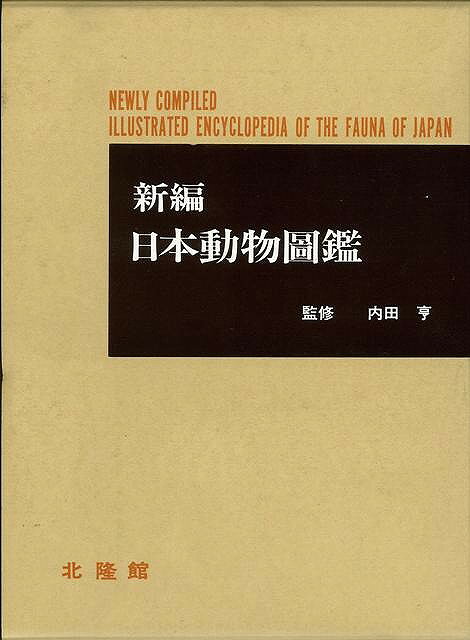 楽天市場】北隆館 原色日本動物図鑑/北隆館 | 価格比較 - 商品価格ナビ