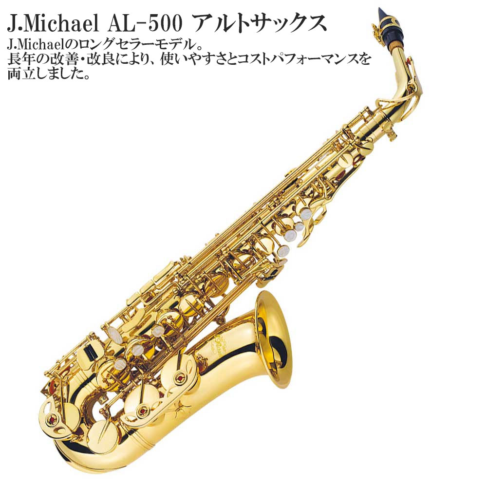 Jマイケル J.Michael アルトサックス AL-500 検：楽器 音楽 サックス