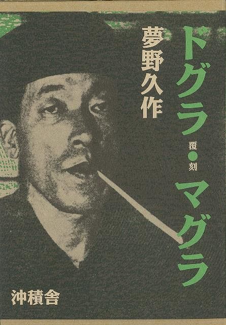 楽天市場】沖積舎 ドグラ・マグラ 幻魔怪奇探偵小説/沖積舎/夢野久作