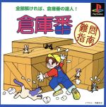 倉庫番　難問指南