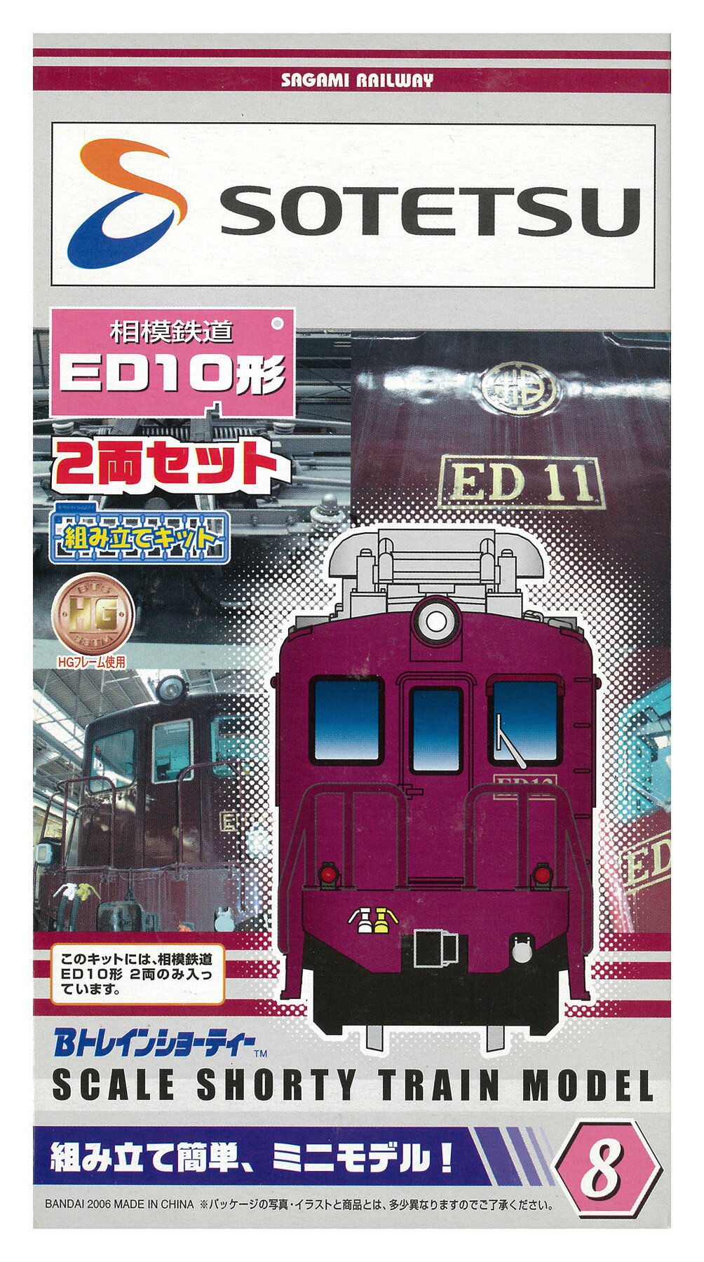 楽天市場】バンダイ Bトレインショーティー2両セット8相鉄ED10形(鉄道