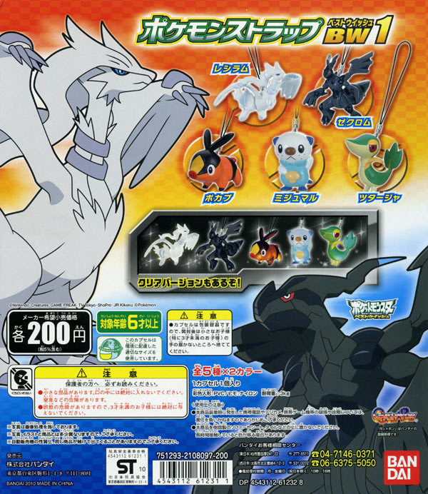 立体ポケモン図鑑BW（ベストウイッシュ）劇場版 白き英雄
