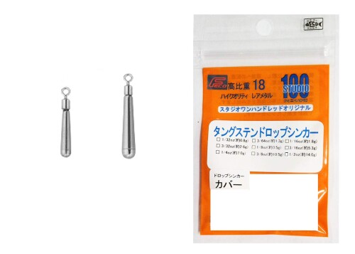 sutudio100 スタジオワンハンドレッド タングステン ドロップシンカー 1/4oz