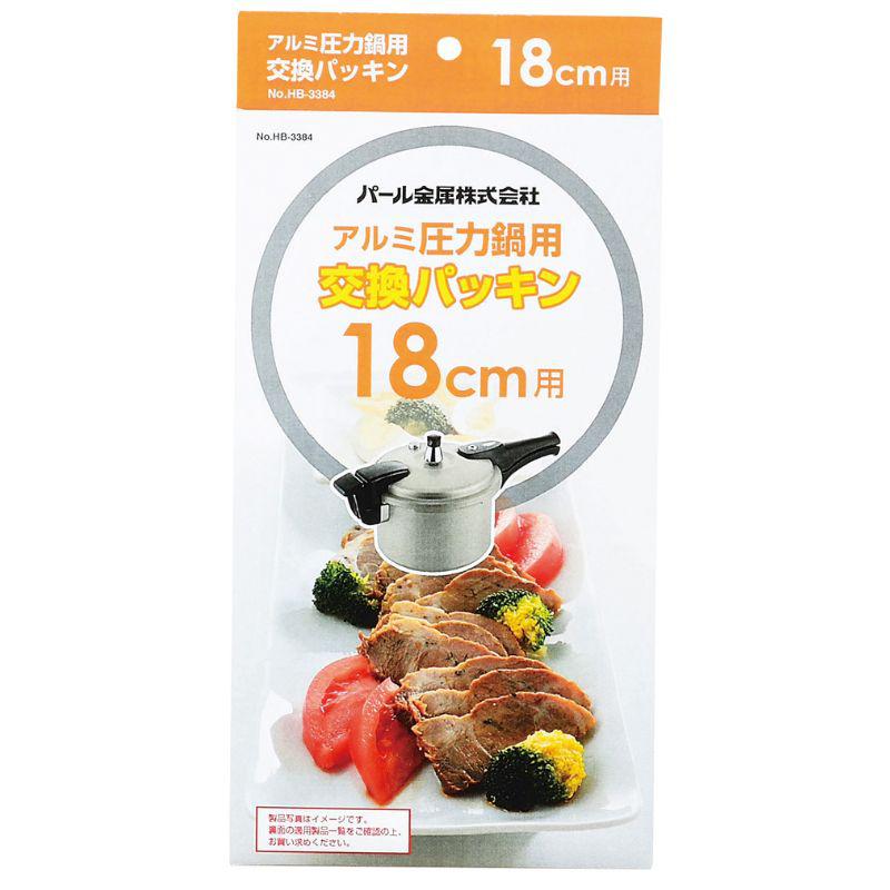 パール金属 アルミ圧力鍋用交換パッキン18cm用 HB-3384 CMLF-1107014