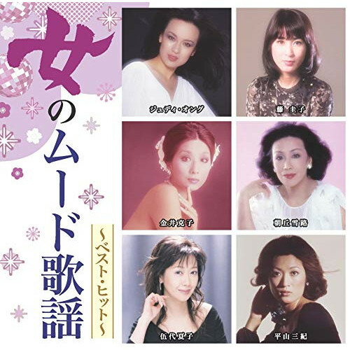 CD 女のムード歌謡 ～ベスト・ヒット～