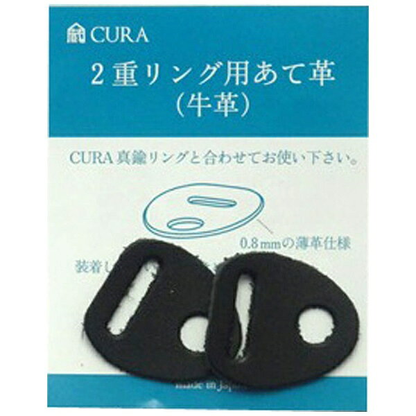 サンアイ 蔵CURA CAK-101BK 真鍮製二重リング用あて革 ブラック