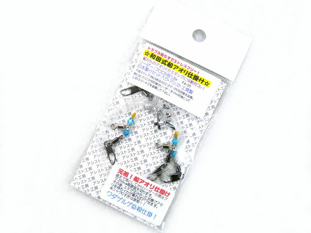 楽天市場】アシスト工房 アシスト工房 和田式船アオリ仕掛け FA-01