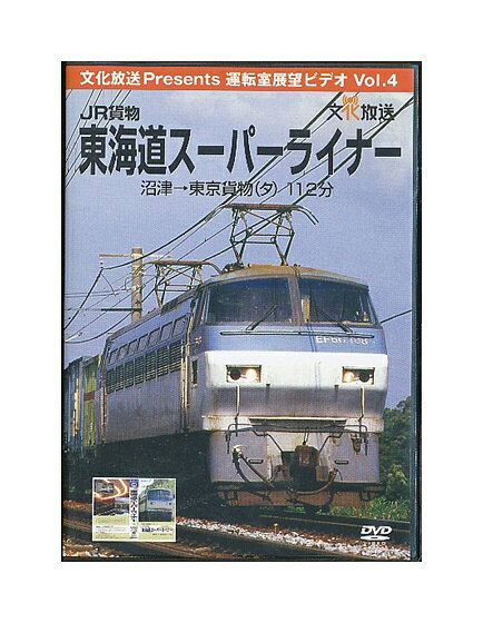 楽天市場】文化放送開発センター 運転室展望ビデオ Vol．5 JR貨物 山手 