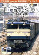 楽天市場】文化放送開発センター 運転室展望ビデオ Vol．5 JR貨物 山手 