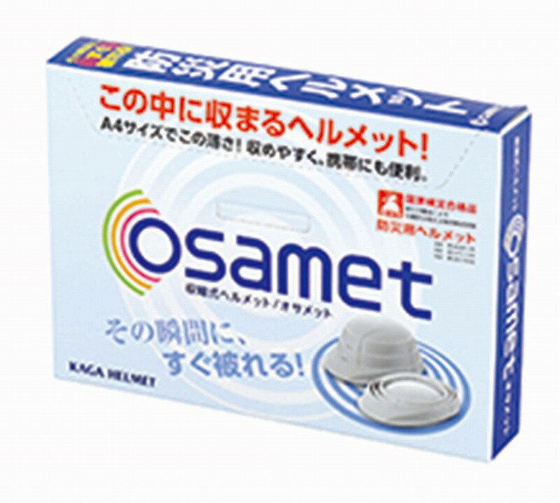 加賀ヘルメット 折りたたみ防災ヘルメット オサメット その瞬間にすぐかぶれる・その瞬間まで省スペース オレンジ 51KGO108