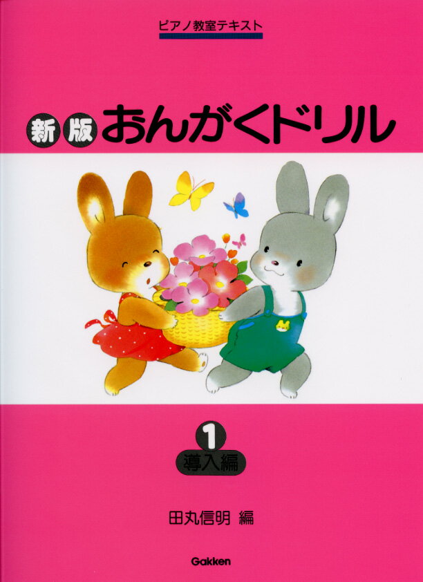 ピアノ 楽譜 田丸信明 | レッスン 教則 教材 教本 | 新版 おんがくドリル 1 導入編