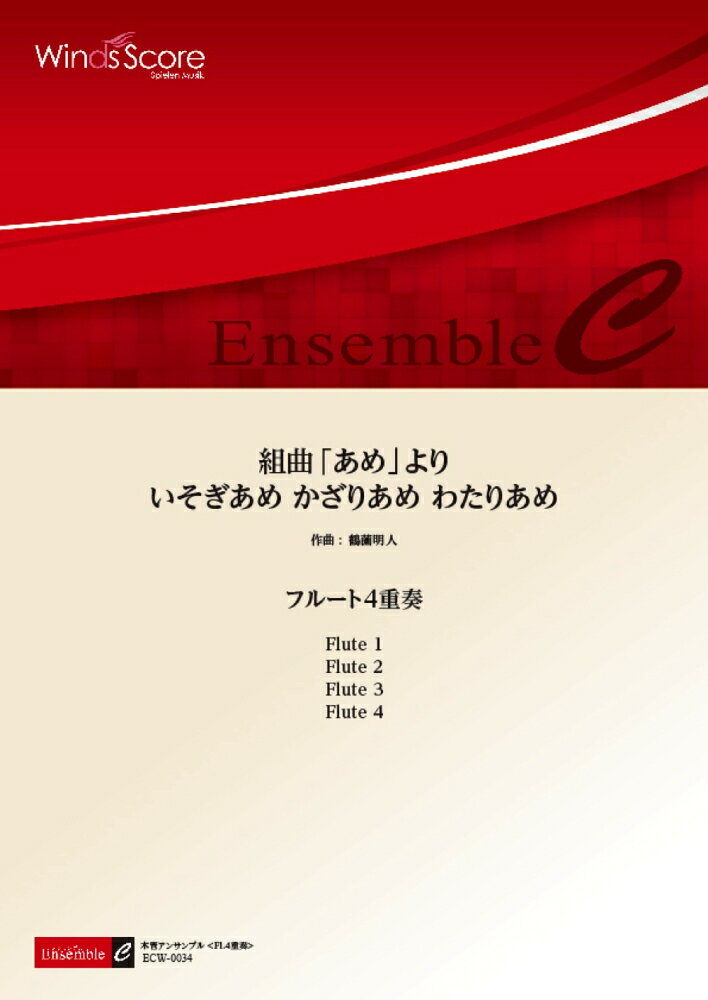 楽譜 ECW-0034 鶴薗明人/組曲 あめ より いそぎあめ かざりあめ わたりあめ Fl.4重奏 木管アンサンブル/難易度:2.5/演奏時間:7分26秒