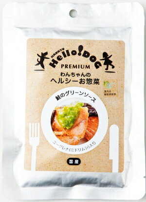 わんちゃんのヘルシーお惣菜 鮭のグリーンソース