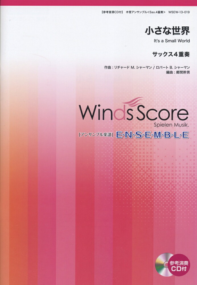 楽譜 WSEW-13-019 小さな世界 Sax.4重奏 参考音源CD付 木管アンサンブル/難易度:3.5/演奏時間:3分00秒