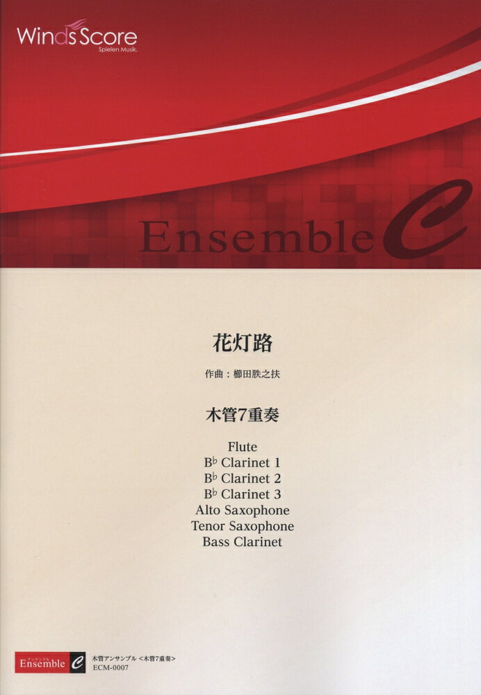 楽譜 ECM-0007 櫛田てつ之扶/花灯路 木管7重奏 木管アンサンブル/難易度:2.5/演奏時間:5分34秒