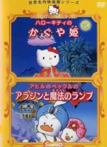 楽天市場】サンリオ DVD 世界名作映画館シリーズハローキティのかぐや