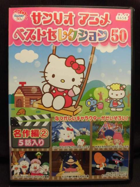 楽天市場】サンリオ サンリオアニメ ベストセレクション50 1 名作編 1