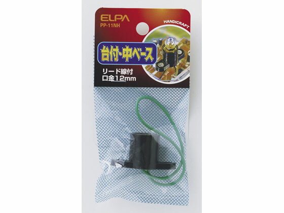 朝日電器 ELPA PP-11NH ダイツキチュウベース 台付中ベース 電気工作パーツ 工作用品 エルパ リード線付 便利グッズ