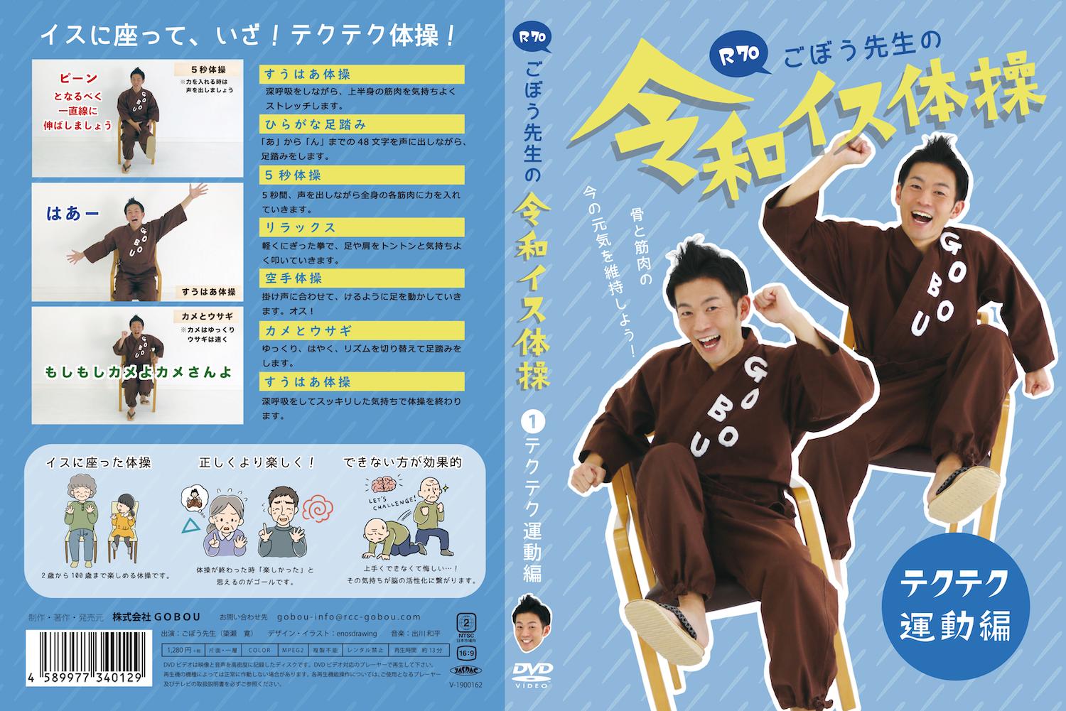楽天市場】GOBOU DVD R70 ごぼう先生の令和イス体操 テクテク運動編