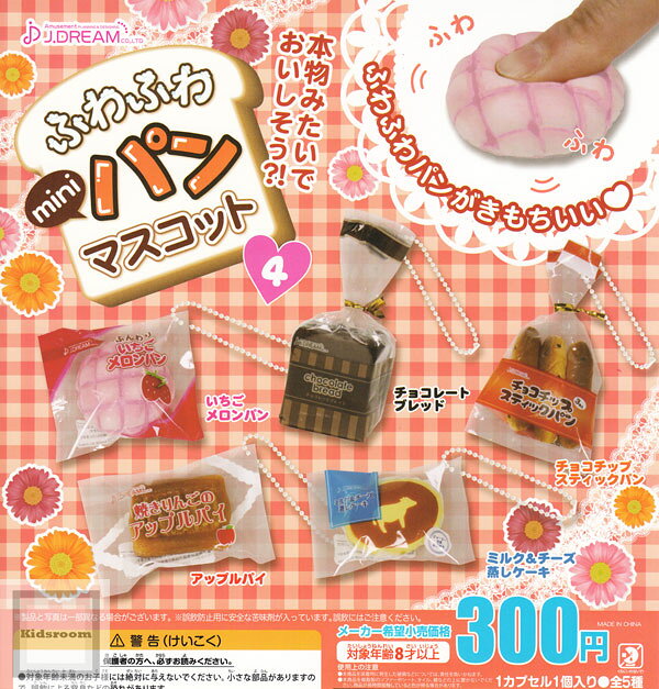 ふわふわminiパンマスコット　★　イロイロセット 楽天市場】Jドリーム コンプリート ふわふわminiパンマスコット4