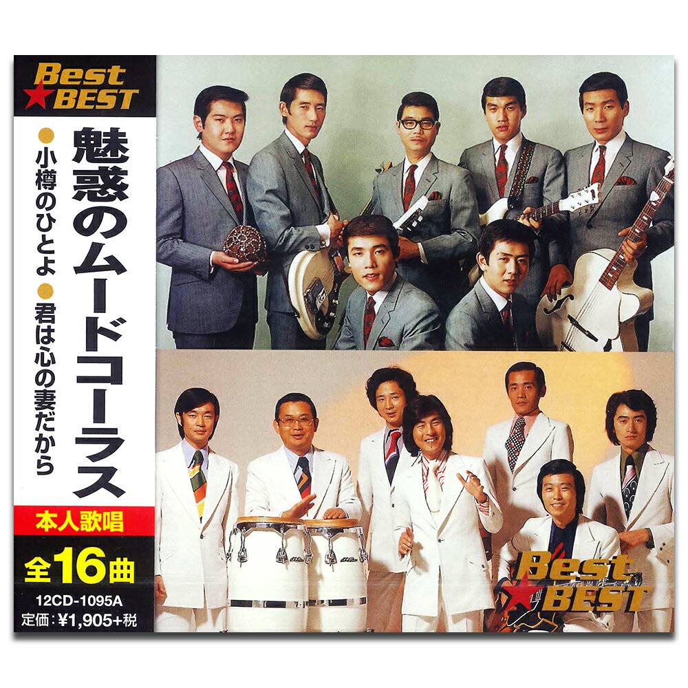 Best BEST 魅惑のムードコーラス / オムニバス