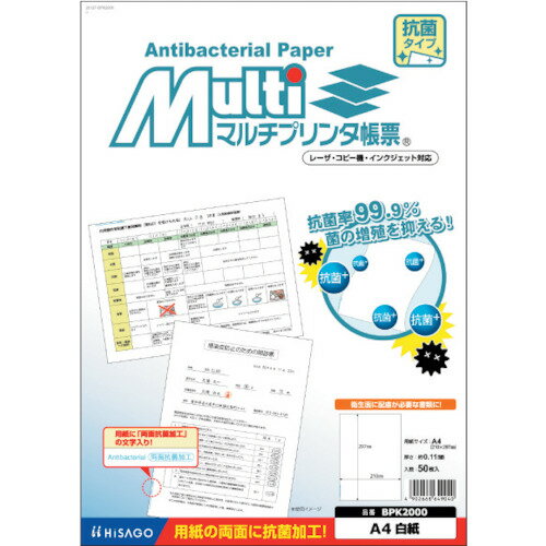 HISAGO マルチプリンタ帳票 抗菌紙 A4 白紙 BPK2000