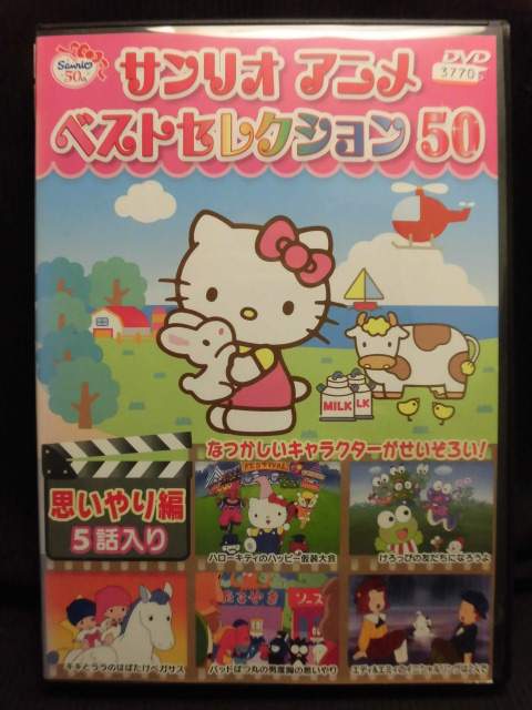 楽天市場】サンリオ サンリオアニメ ベストセレクション50 1 名作編 1