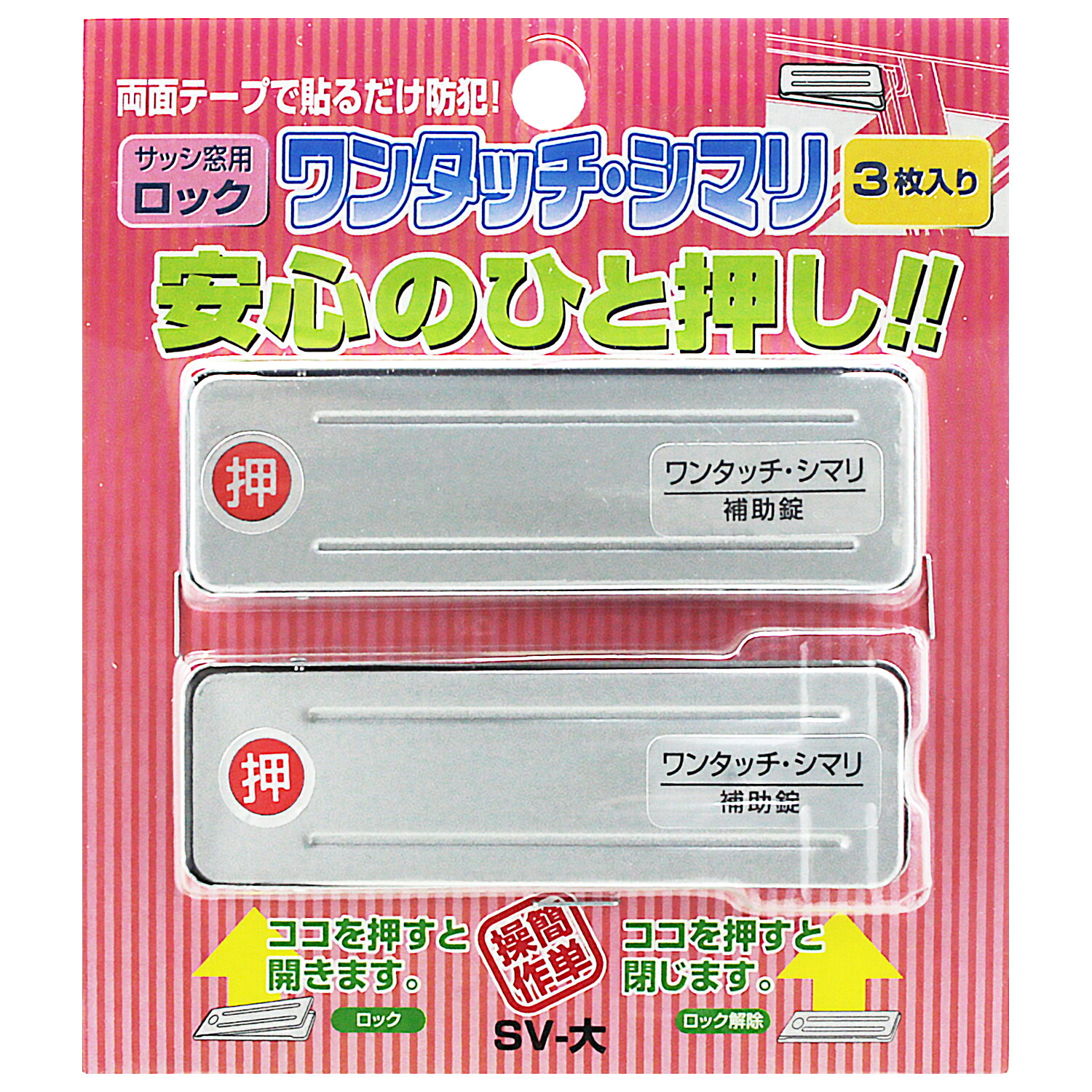 サッシ窓用ロック サッシ引戸用補助錠 ワンタッチシマリ シルバー 3枚入り 窓用補助錠 防犯対策 後付け 簡単設置 ベランダ対応 換気 二重ロック