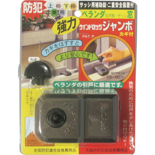 限定 ノムラテック ウインドロックジャンボ サッシ・引戸用補助錠 ブロンズ N-1045