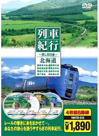 楽天市場】キープ その他DVD 列車紀行 美しき日本 東海道山陽 東京から