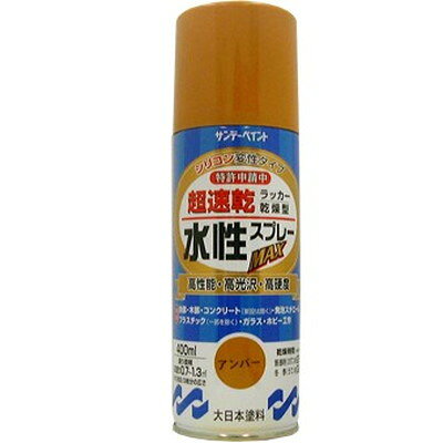 サンデーペイント 4906754262144 水性ラッカースプレーMAX 400ml アンバー SP水性ラッカースプレー sundaypaint 日用品