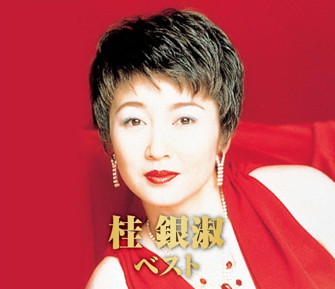 楽天市場】キープ cd 桂銀淑 ベスト wcd-615 | 価格比較 - 商品価格ナビ