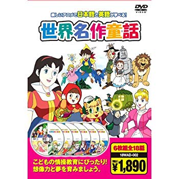 世 界 名 作 童 話dvd 全18話 日本語と英語が学べる