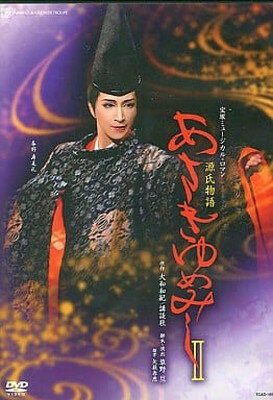 源氏物語 あさきゆめみし II 宝塚歌劇団花組