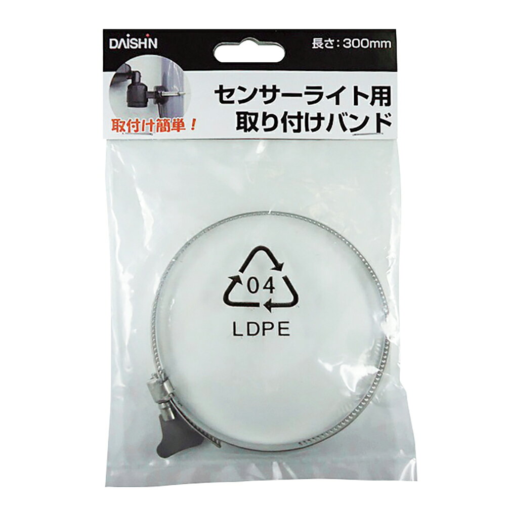 DAISHIN センサーライト取り付けバンド30CM DL-P003|生活用品 防犯・防災用品 防犯用品 センサーライト 電池・電灯 懐中電灯