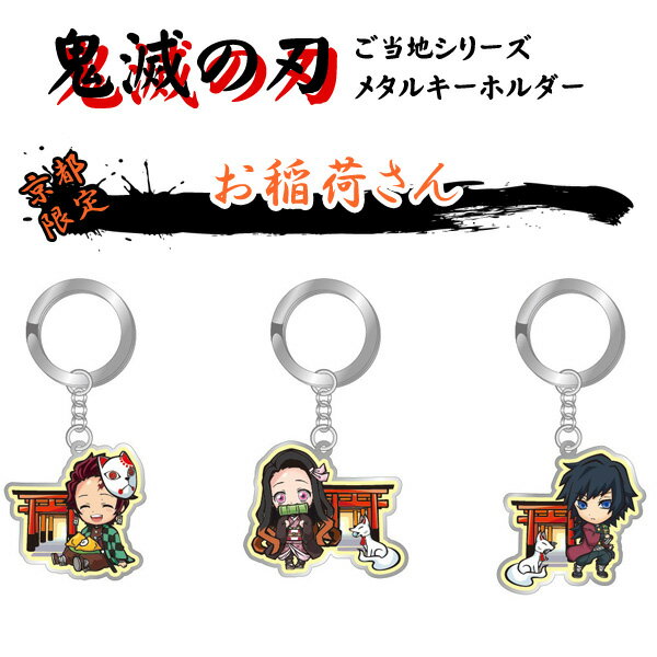 楽天市場】Pirates Factory 鬼滅の刃 京都限定 メタルキーホルダー お